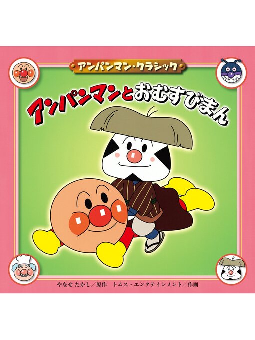 Title details for アンパンマンとおむすびまん by やなせたかし - Available